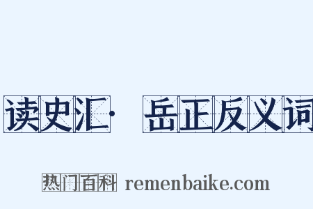 读史汇·岳正反义词是什么意思的图片